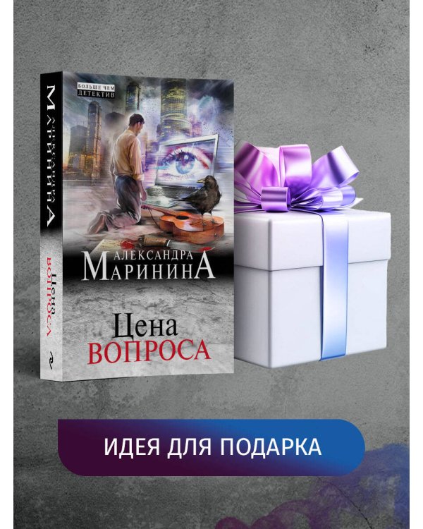 Цена вопроса