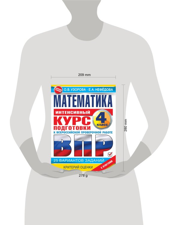 Математика за курс начальной школы. Интенсивный курс подготовки к ВПР
