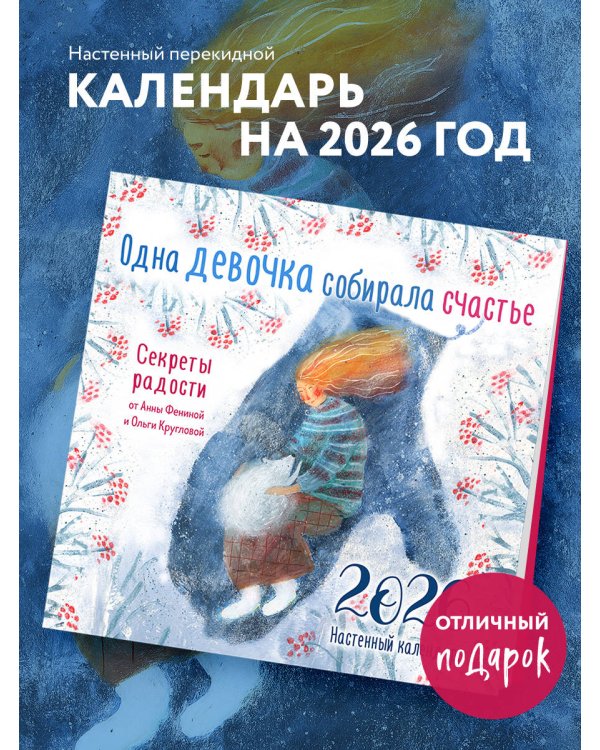 Одна девочка собирала счастье. Секреты радости. Календарь настенный на 2026 год (300х300 мм)