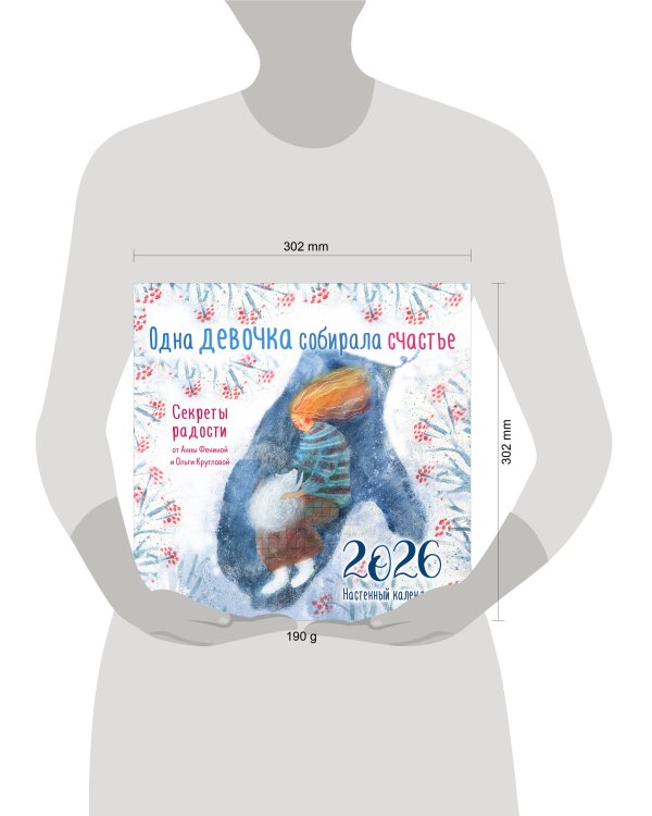 Одна девочка собирала счастье. Секреты радости. Календарь настенный на 2026 год (300х300 мм)