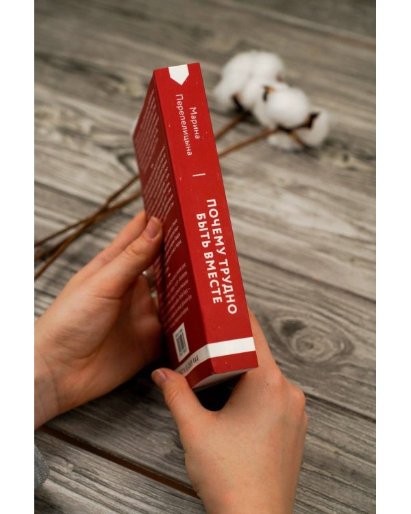 Почему трудно быть вместе. И как найти ритмы и связи в отношениях