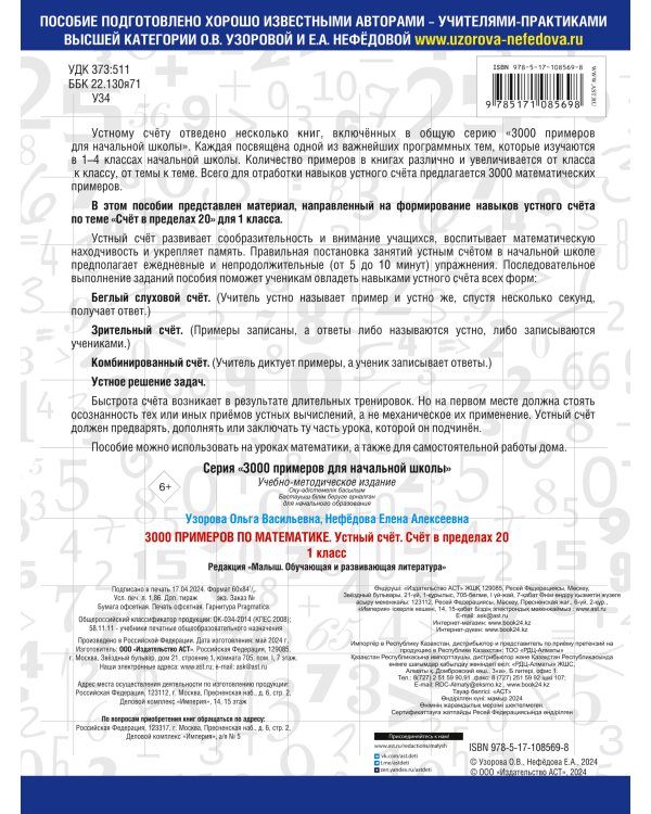 3000 примеров по математике. 1 класс. Устный счет. Счет в пределах 20.