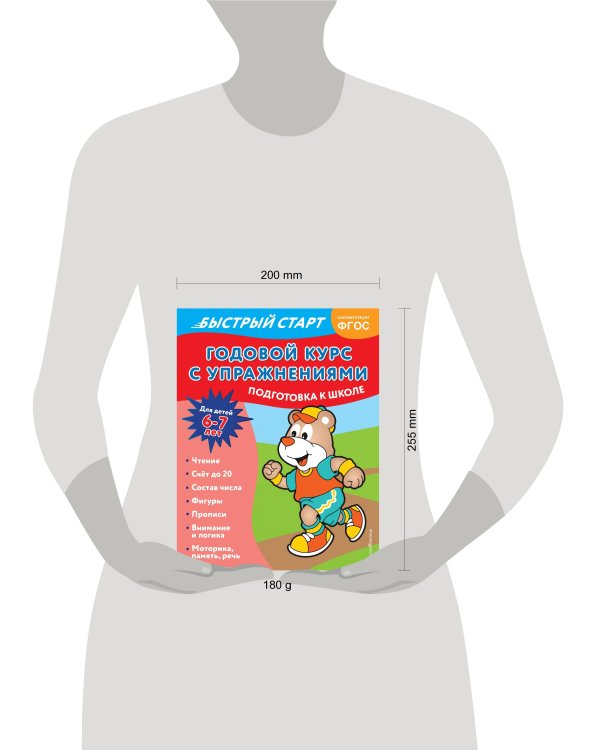 Годовой курс с упражнениями: для детей 6-7 лет. Подготовка к школе