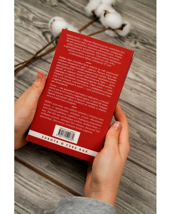 Почему трудно быть вместе. И как найти ритмы и связи в отношениях