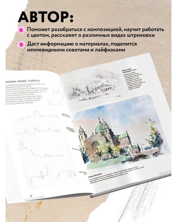 Скетчинг для начинающих. Искусство быстрых зарисовок шаг за шагом.