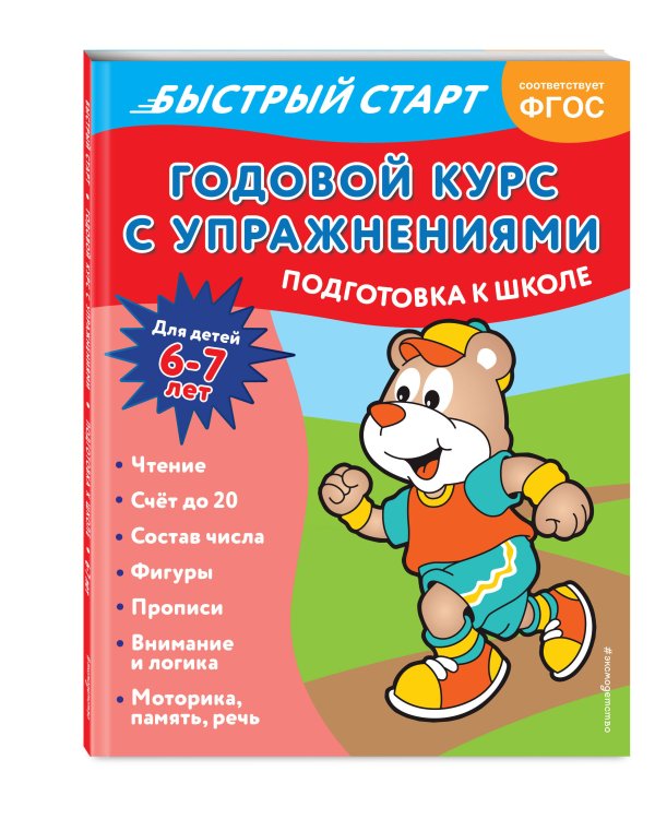 Годовой курс с упражнениями: для детей 6-7 лет. Подготовка к школе