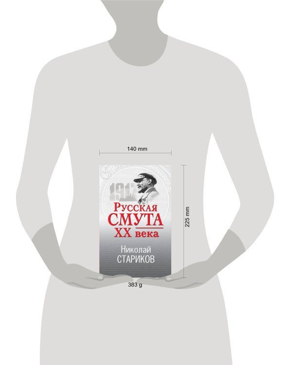 Русская смута XX века