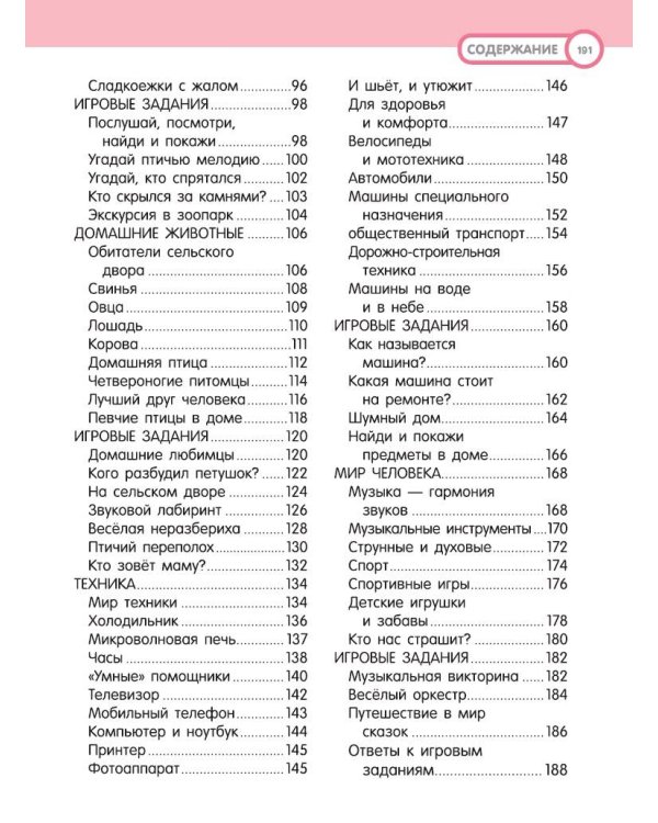 Большая энциклопедия. 501 звук и 1001 иллюстрация