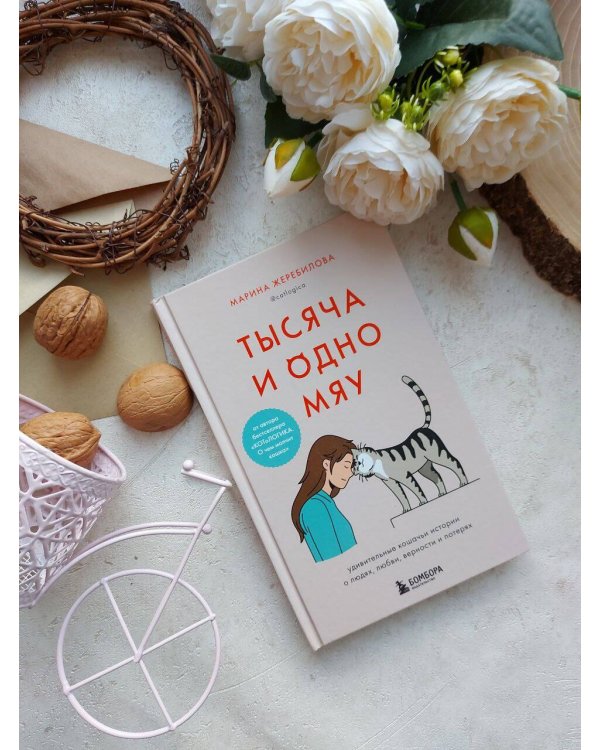 Комплект из 2х книг: КОТоЛОГИКА + Тысяча и одно мяу