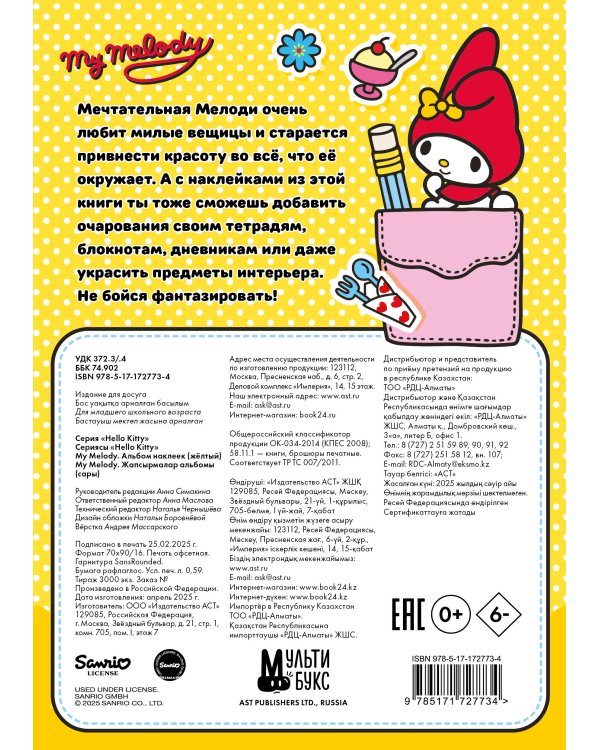 My Melody. Альбом наклеек (жёлтый)