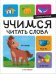 Я читаю по слогам. Учимся читать слова