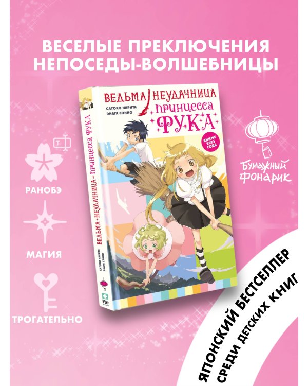 Ведьма-неудачница - принцесса Фука. Том 1