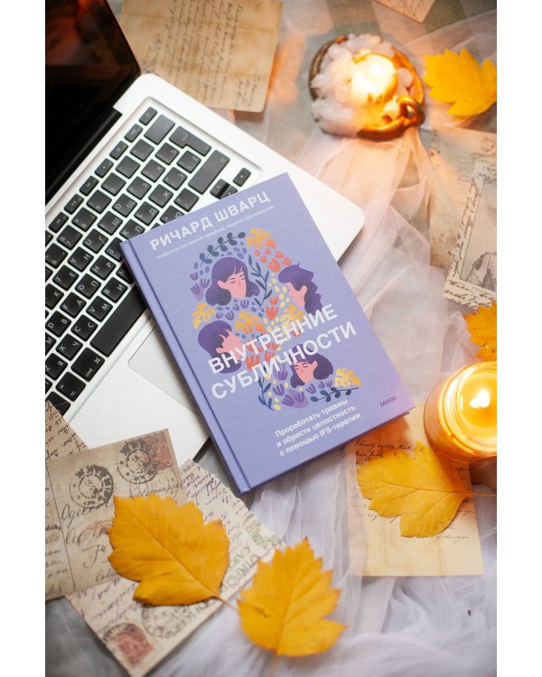 Внутренние субличности. Проработать травмы и обрести целостность с помощью IFS-терапии