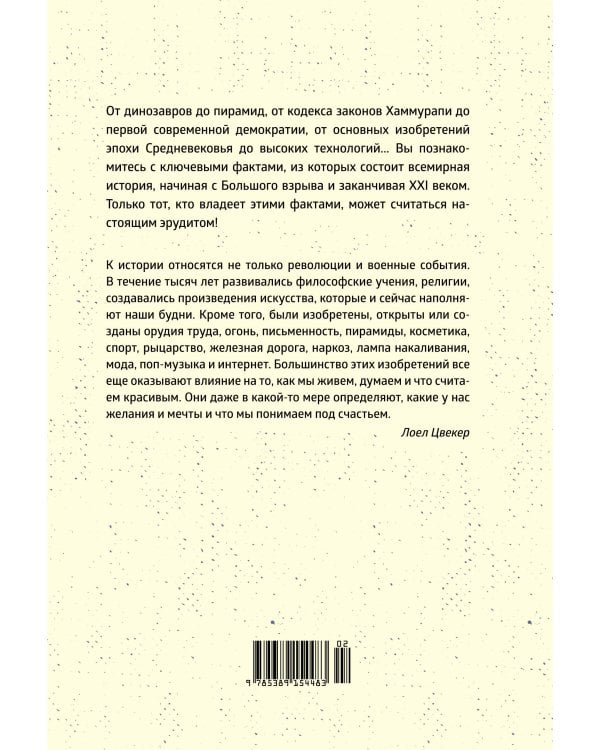 Краткая история мира: От начала до сегодняшнего дня