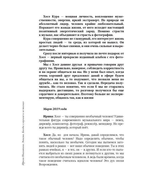 Энигма. Беседы с героями современного музыкального мира