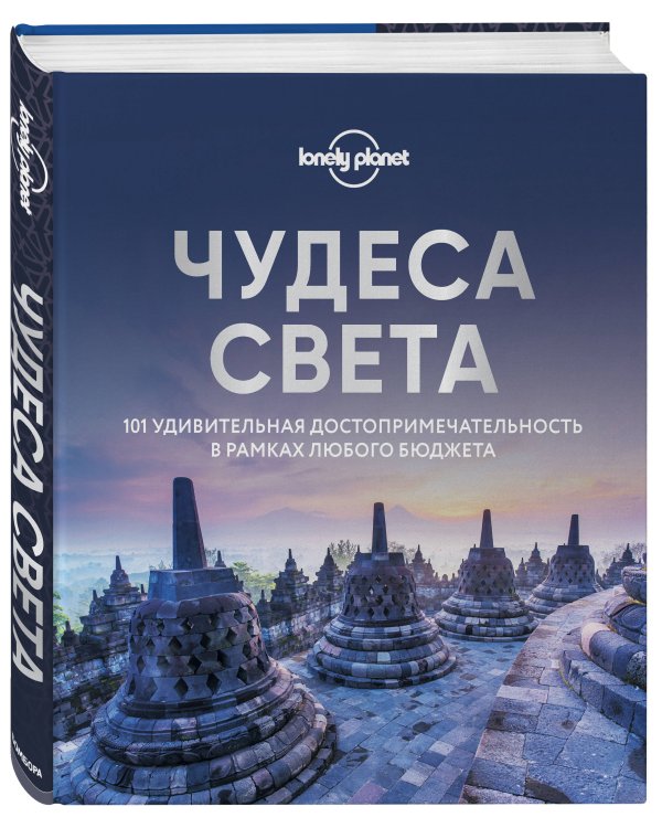 Чудеса света. 101 удивительная достопримечательность в рамках любого бюджета
