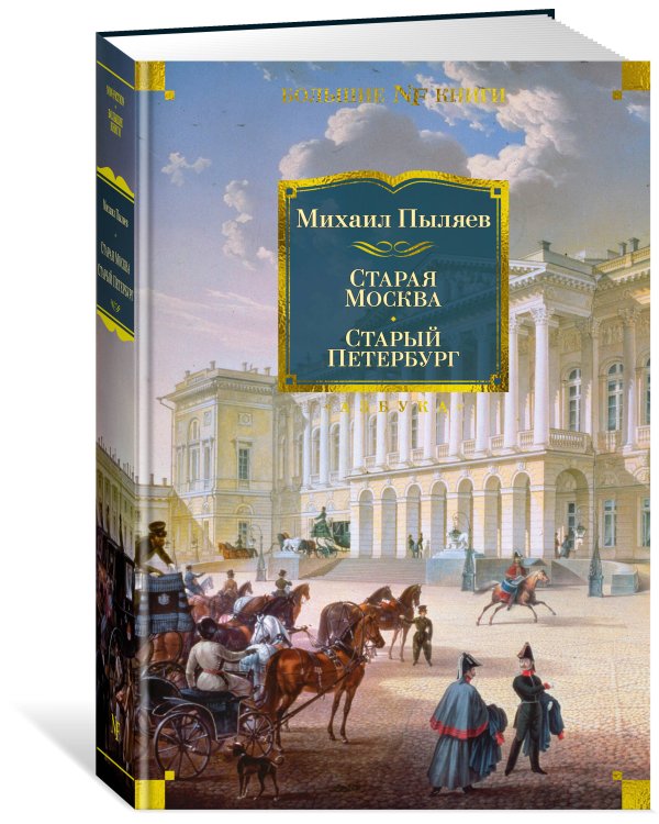 Старая Москва. Старый Петербург