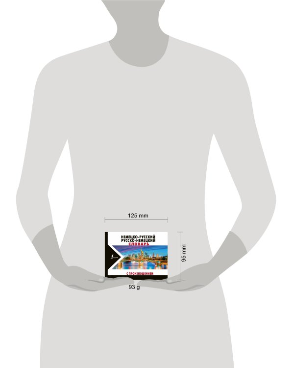 Немецко-русский русско-немецкий словарь с произношением