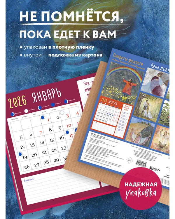 Одна девочка собирала счастье. Секреты радости. Календарь настенный на 2026 год (300х300 мм)