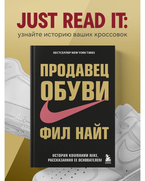 Продавец обуви. История компании Nike, рассказанная ее основателем