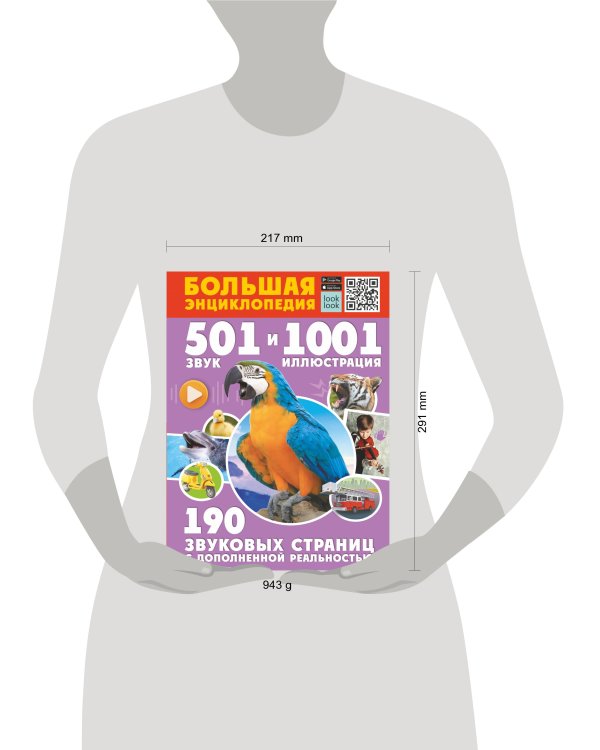 Большая энциклопедия. 501 звук и 1001 иллюстрация