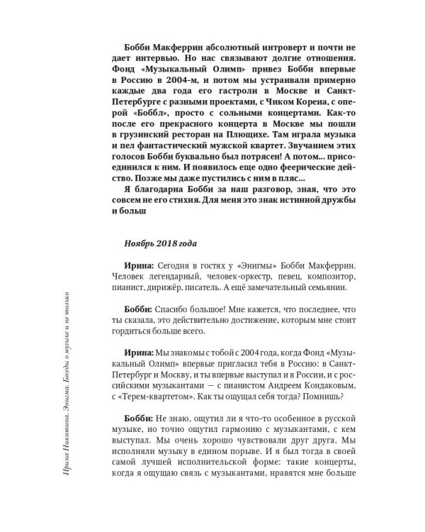Энигма. Беседы с героями современного музыкального мира