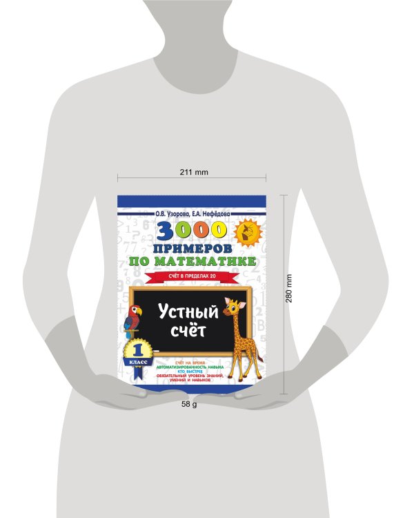 3000 примеров по математике. 1 класс. Устный счет. Счет в пределах 20.