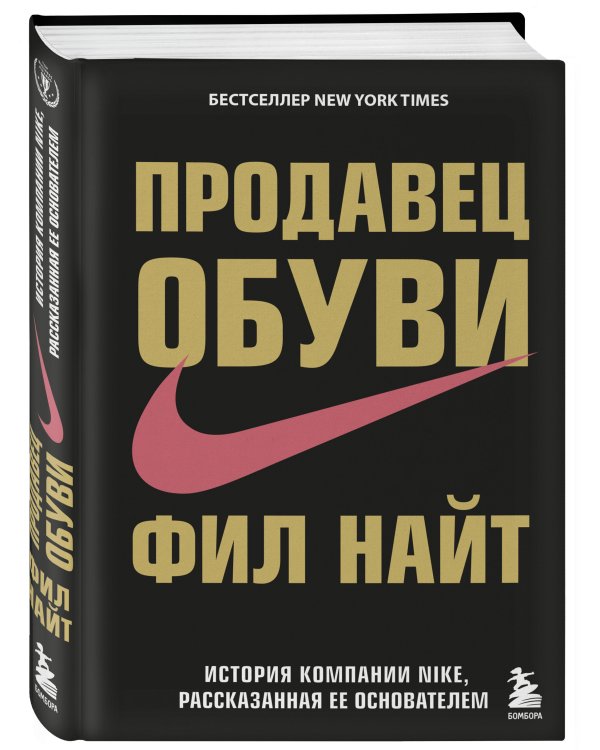 Продавец обуви. История компании Nike, рассказанная ее основателем