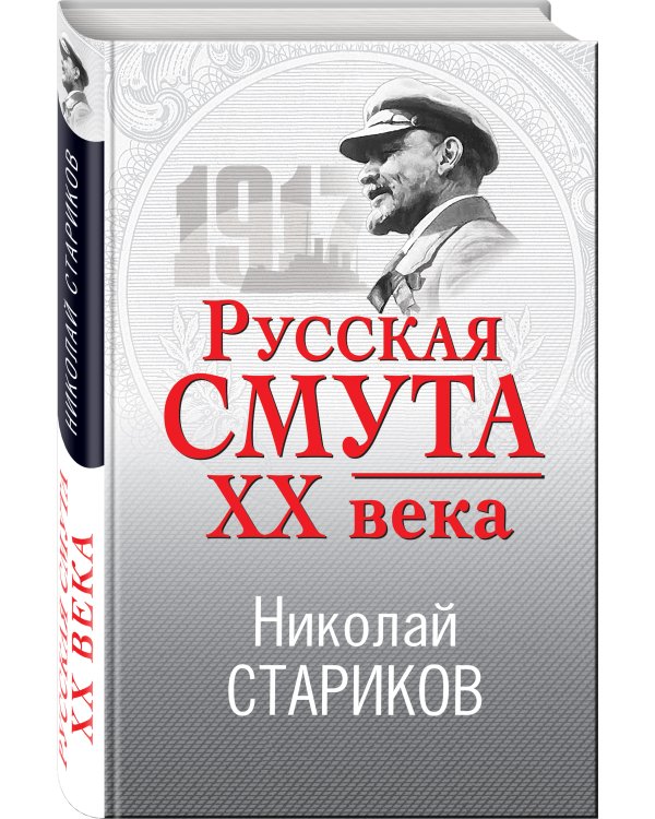 Русская смута XX века