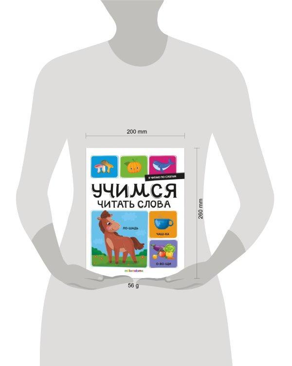 Я читаю по слогам. Учимся читать слова