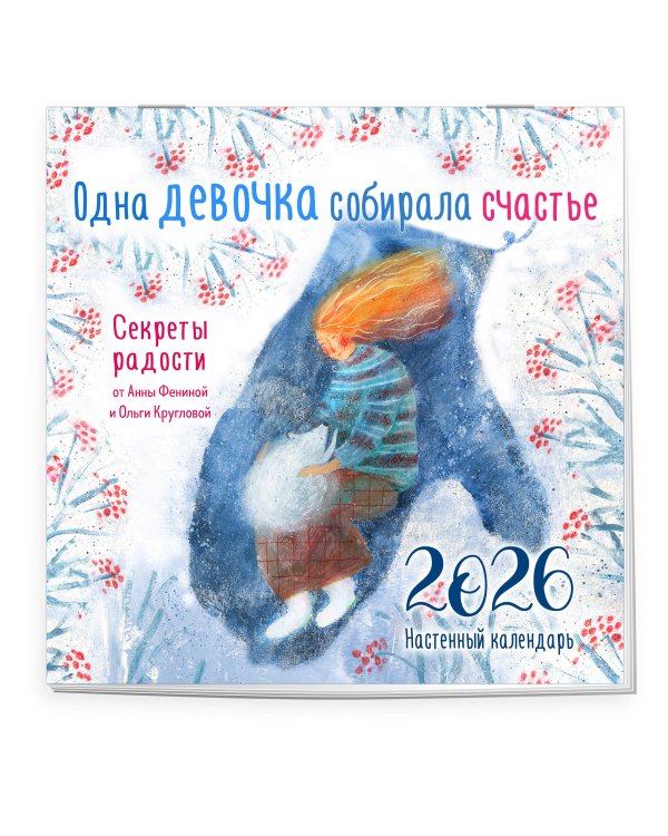 Одна девочка собирала счастье. Секреты радости. Календарь настенный на 2026 год (300х300 мм)