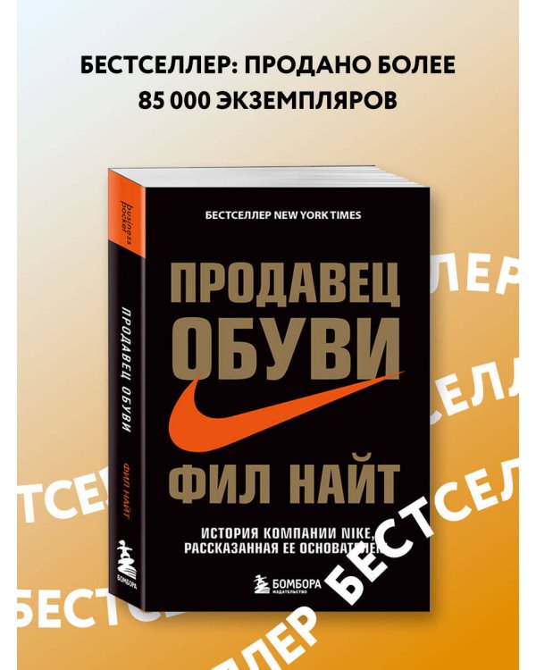 Продавец обуви. История компании Nike, рассказанная ее основателем