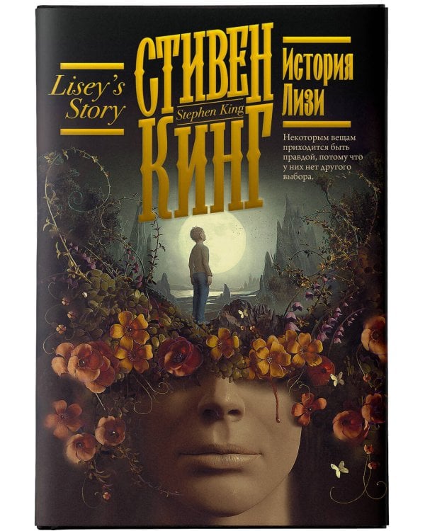 История Лизи