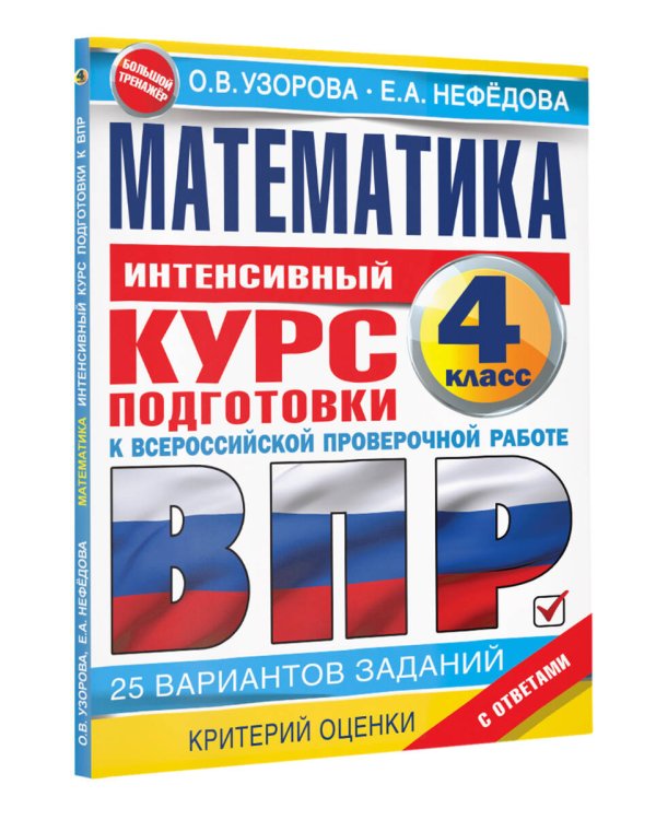 Математика за курс начальной школы. Интенсивный курс подготовки к ВПР