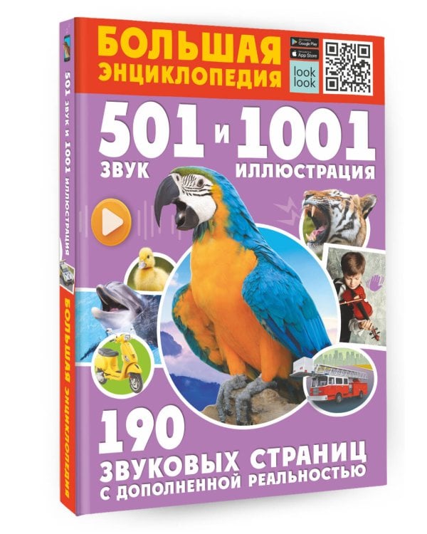 Большая энциклопедия. 501 звук и 1001 иллюстрация