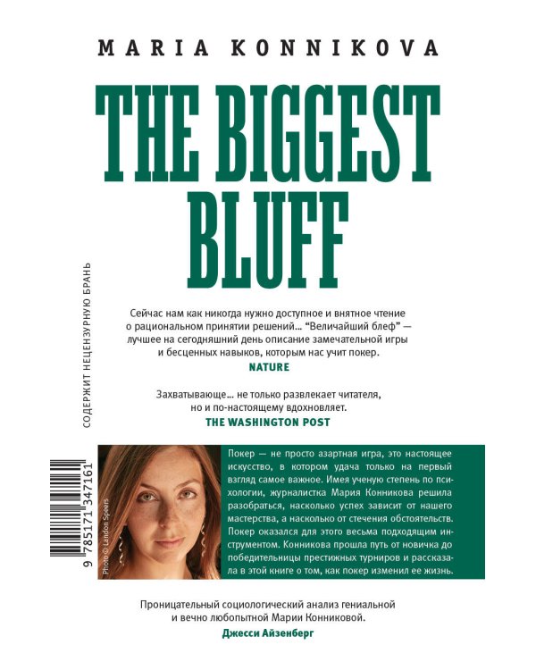 Величайший блеф