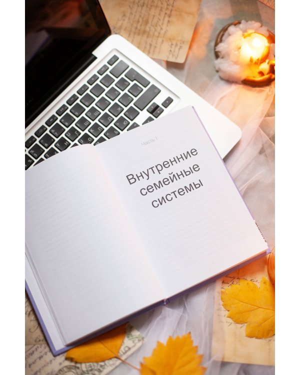 Внутренние субличности. Проработать травмы и обрести целостность с помощью IFS-терапии