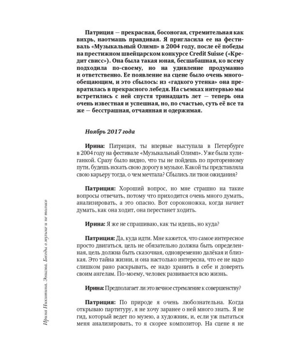 Энигма. Беседы с героями современного музыкального мира