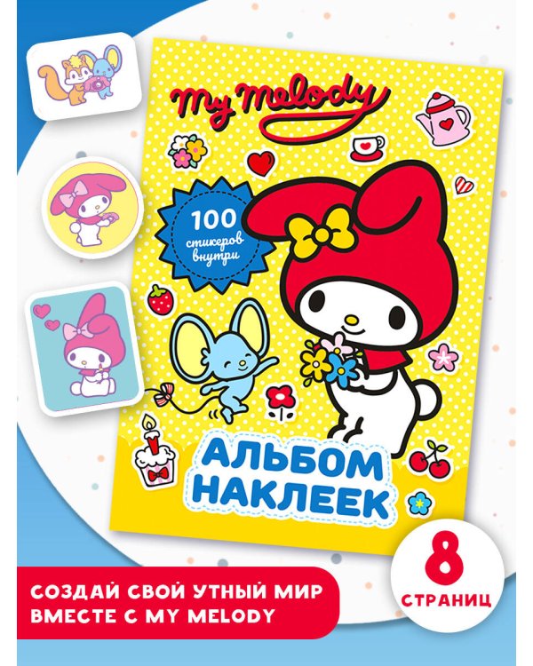 My Melody. Альбом наклеек (жёлтый)