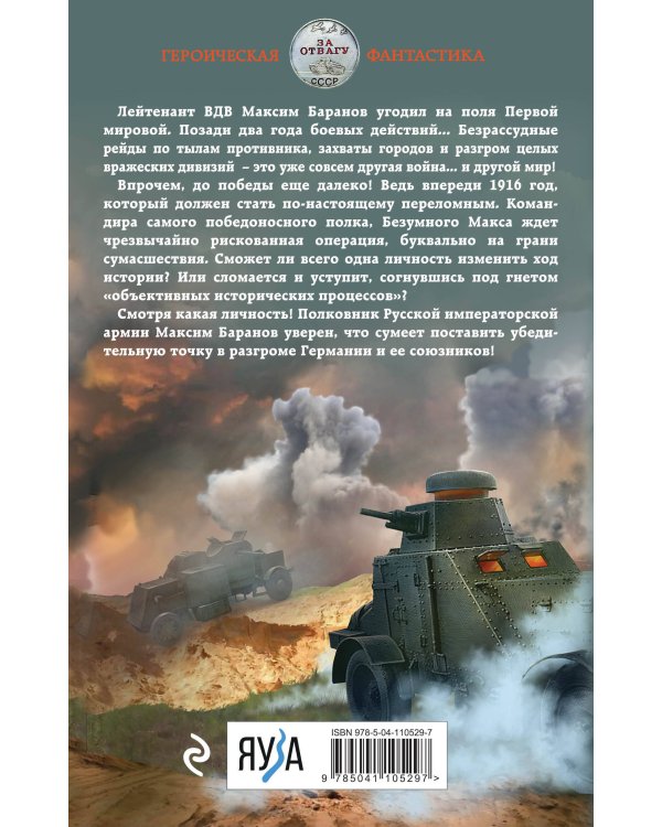 Безумный Макс. Полковник Империи