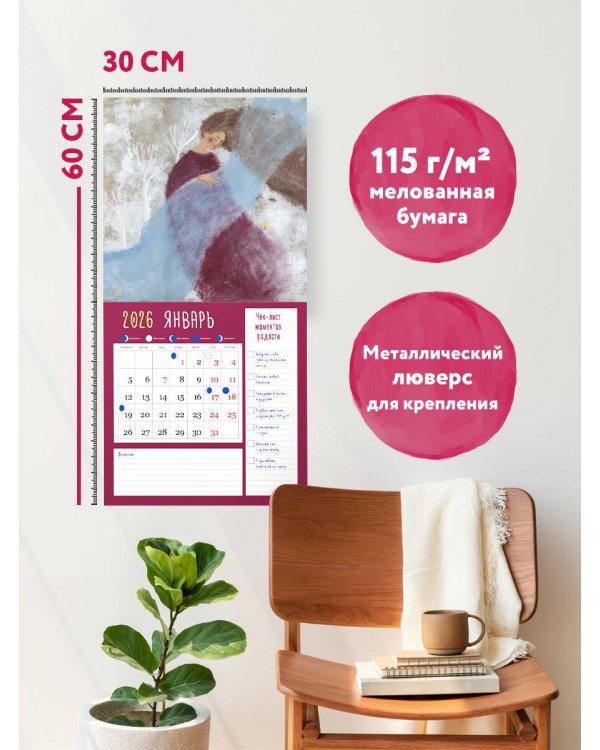 Одна девочка собирала счастье. Секреты радости. Календарь настенный на 2026 год (300х300 мм)