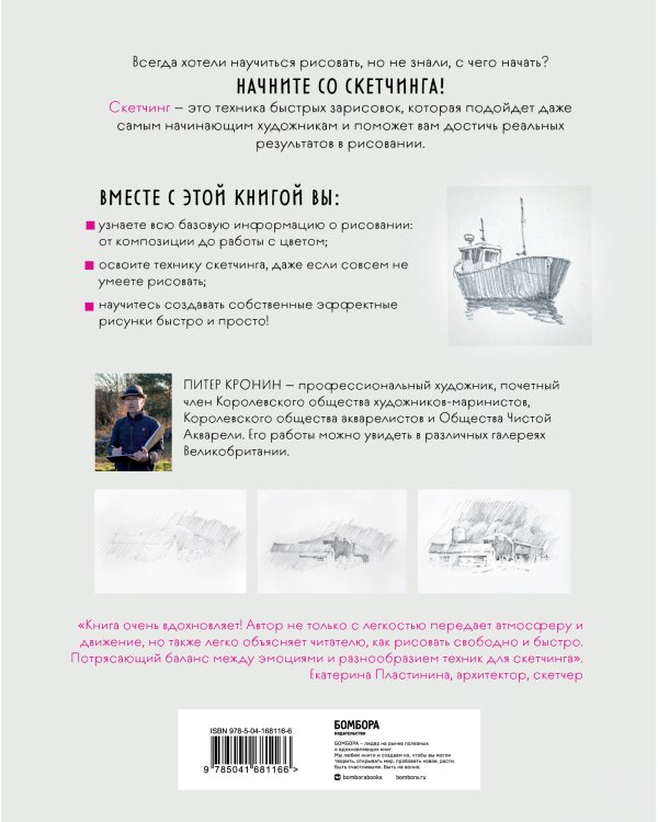 Скетчинг для начинающих. Искусство быстрых зарисовок шаг за шагом.