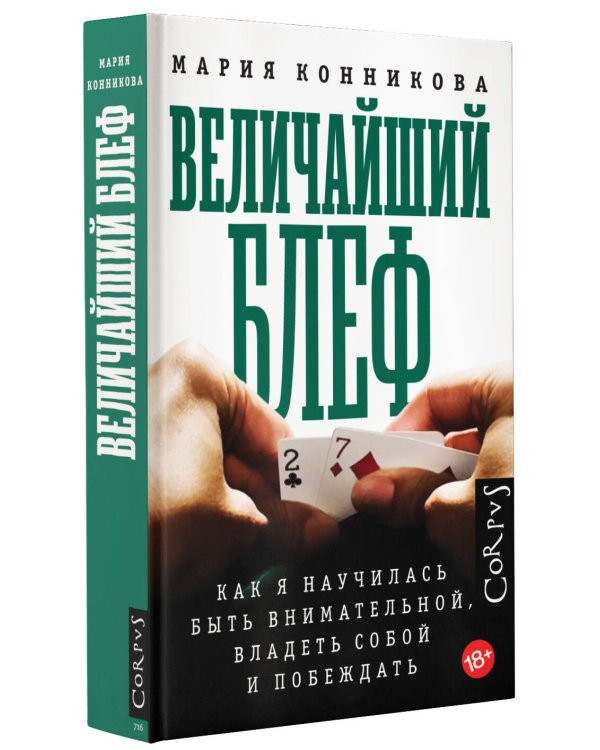 Величайший блеф