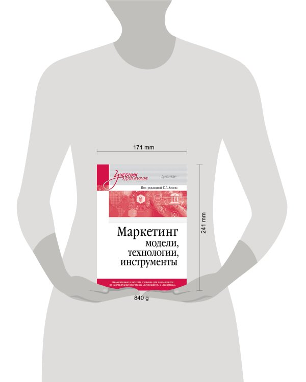 Маркетинг: модели, технологии, инструменты. Учебник для вузов
