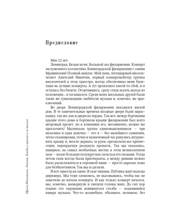 Энигма. Беседы с героями современного музыкального мира