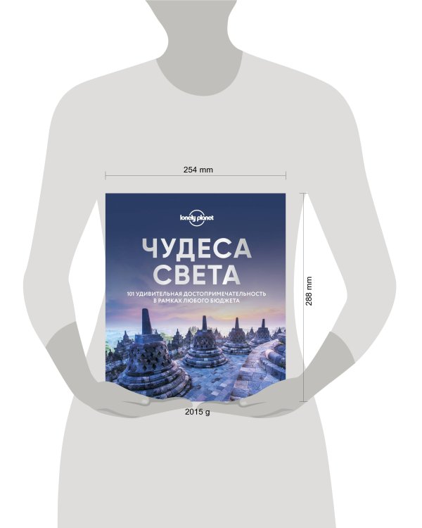 Чудеса света. 101 удивительная достопримечательность в рамках любого бюджета