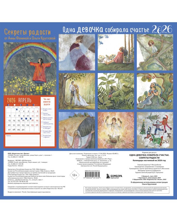 Одна девочка собирала счастье. Секреты радости. Календарь настенный на 2026 год (300х300 мм)