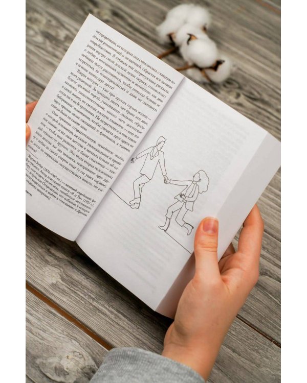 Почему трудно быть вместе. И как найти ритмы и связи в отношениях