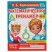 Геометрические фигуры. Колесникова О. Б. Математический тренажёр. 200х255мм., 16стр. Умка в кор.50шт