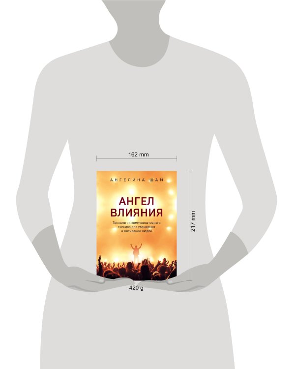 Ангел влияния. Технологии коммуникативного гипноза для убеждения и мотивации людей